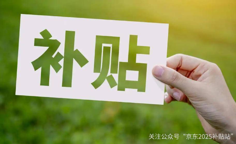 申请全攻略：政策解读、操作流程与省钱技巧尊龙AG人生就是博京东2025年国家补贴(图2)