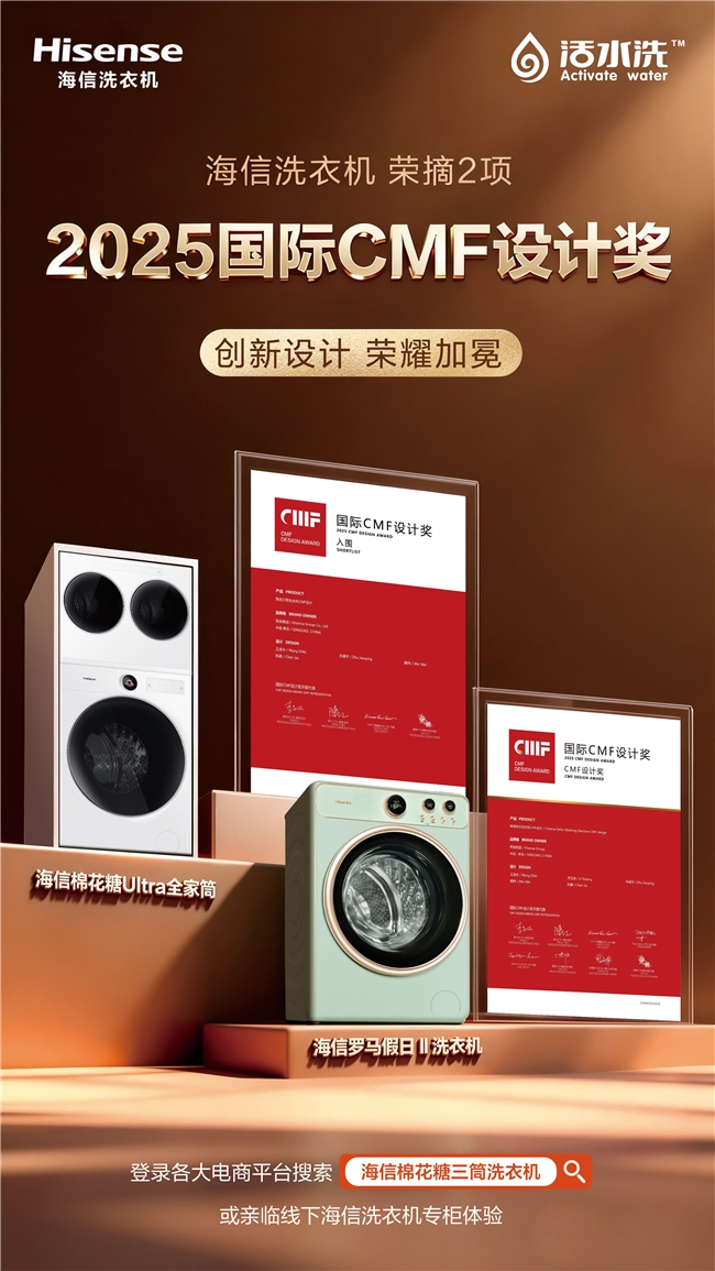 CMF两项设计大奖：中国智造颜值与实力双进化z6尊龙·中国网站海信洗衣机斩获2025国际(图4)
